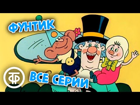 Видео: Приключения поросенка Фунтика. Мультфильм. Все серии (1986)