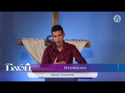Видео: Прошката