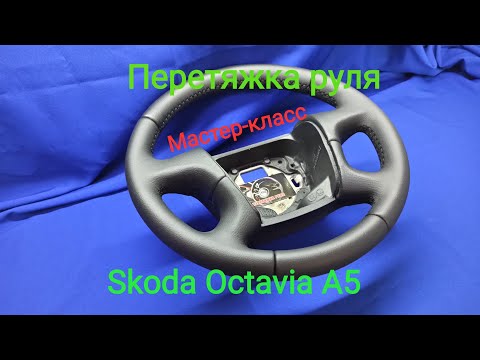 Видео: Перетяжка руля Skoda Octavia A 5