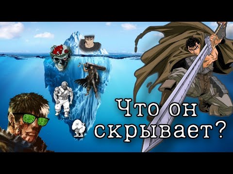Видео: [Айсберг по Берсерку.  Часть 1] - Насколько он глубок?