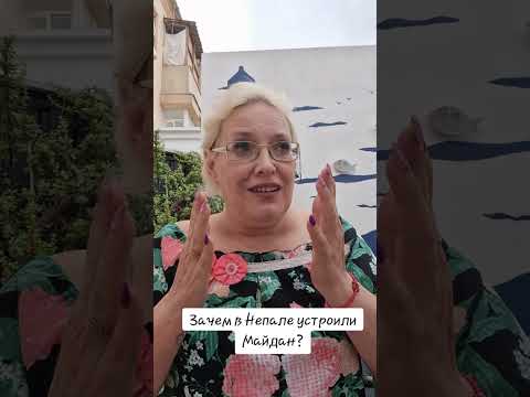 Видео: Зачем в Непале устроили Майдан? #непал #протесты #индия #китай 