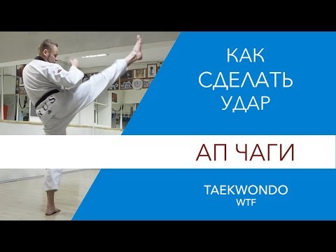 Видео: Как сделать удар  Ап Чаги. Taekwondo WTF.