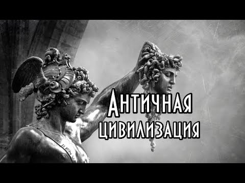 Видео: Античная цивилизация. Курс лекций. Часть I