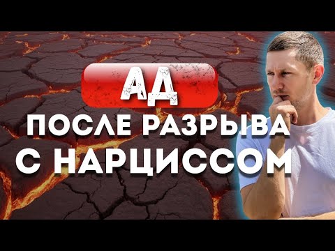 Видео: Это ПРОИЗОЙДЕТ с тобой, когда уйдешь от нарцисса