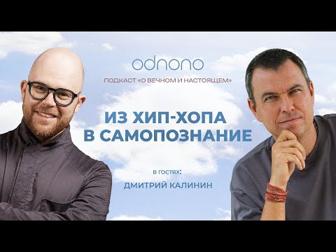 Видео: Из хип-хопа в самопознание: Odnono и Дмитрий Калинин в подкасте «О вечном и настоящем»