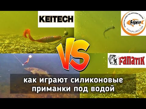 Видео: Силикон KEITECH, FISHUP, FANATIK. Игра приманок под водой. flapper grub, vipo, gipnoz.