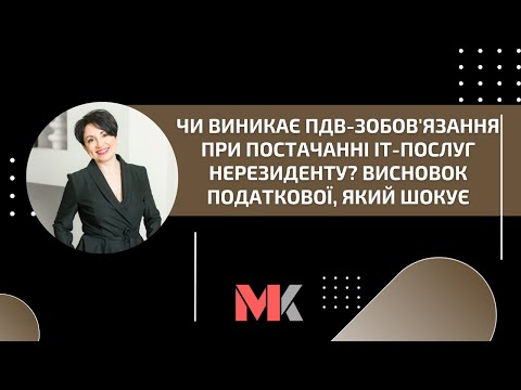 Видео: Чи виникає ПДВ-зобов'язання при постачанні ІТ-послуг нерезиденту? Висновок податкової, який шокує