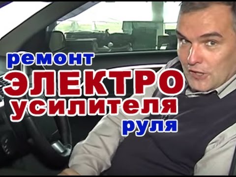 Видео: РЕМОНТ ЭЛЕКТРОУСИЛИТЕЛЯ РУЛЯ