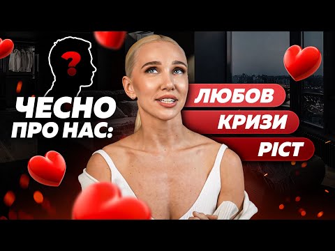 Видео: ЧЕСНО ПРО НАС: любов, кризи, ріст. СЕКРЕТИ нашого ШЛЮБУ