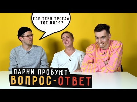 Видео: Парни пробуют ВОПРОС-ОТВЕТ  ☑️