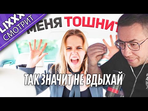 Видео: ЛИКС СМОТРИТ | Главные неадекваты в Такси |  "Это очень жестко. Я выключаю"