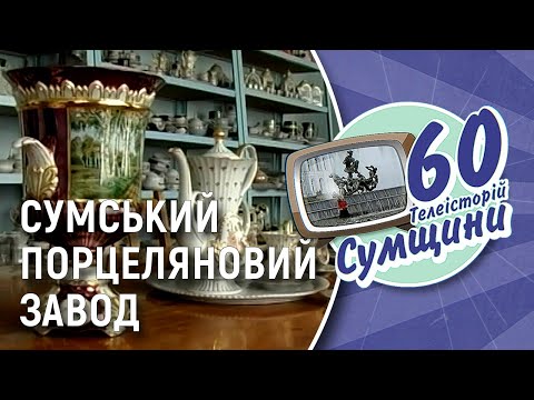 Видео: Розповідаємо історію фарфорового заводу | 60 телеісторій Сумщини
