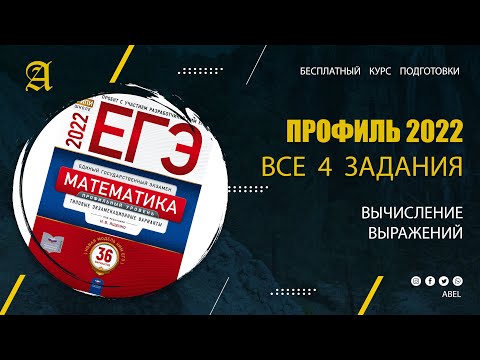 Видео: Все 4 задания из Ященко. Вычисление выражений - Курс ПРОФИЛЬ 2022 от Абеля / Математика ЕГЭ
