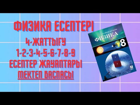 Видео: 4 жаттығу 8сынып 42 43бет Кронгарт