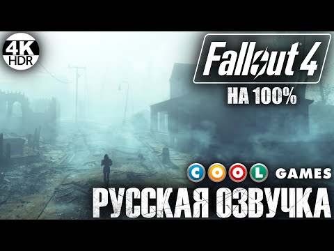 Видео: Fallout 4 НА 100% ВСЕ КВЕСТЫ🔥Русская озвучка Fallout 4 от COOL-GAMES💀Полное Прохождение 3◆4K