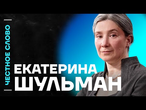 Видео: 🎙 Честное слово с Екатериной Шульман