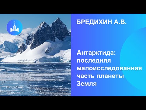 Видео: Бредихин А.В. Антарктида: последняя малоисследованная часть планеты Земля