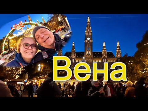 Видео: Рождество в Австрии. САМАЯ красивая рождественская ярмарка на Ратуши в Вене.