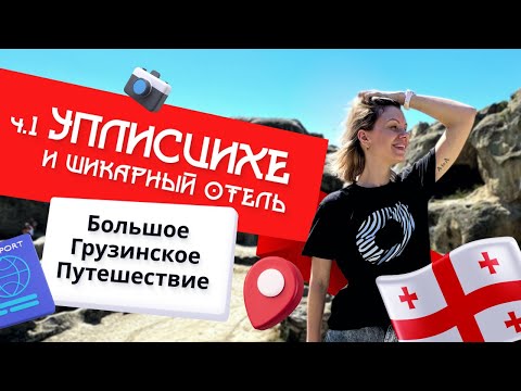 Видео: ПО ГРУЗИИ НА МАШИНЕ. Пещерный город и отличный отель #грузия2024 #уплисцихе #отельвгрузии #грузия