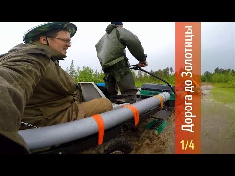 Видео: НЕДЕЛЬНАЯ ЭКСПЕДИЦИЯ НА МОТОБУКСИРОВЩИКАХ| НА РЫБАЛКУ С РОСТИН | 1 СЕРИЯ | ДОРОГА ДО ЗОЛОТИЦЫ