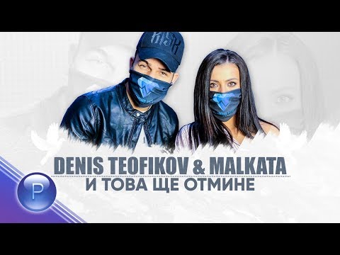 Видео: DENIS TEOFIKOV & MALKATA - I TOVA SHTE OTMINE / Денис Теофиков и Малката - И  това ще отмине, 2020