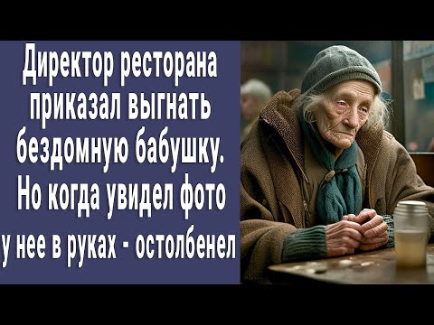 Видео: Директор ресторана приказал прогнать бомжиху, но когда увидел фото у неё в руках остолбенел