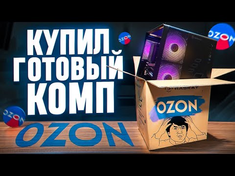 Видео: КУПИЛ ГОТОВЫЙ ПК НА OZON!!!😱 НА ЧТО СПОСОБНА ГОТОВАЯ СБОРКА ПК С ОЗОНА? RASKAT STRIKE 520