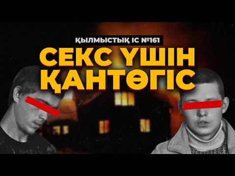 Видео: С*КС ҮШІН ҚАНТӨГІС | АҚМОЛА ОБЛЫСЫ | №161