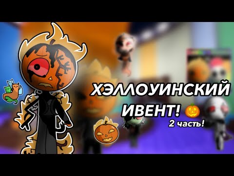 Видео: |🎃2 ЧАСТЬ ХЭЛЛОУИНСКОГО ИВЕНТА В МИРЕ ДЭНДИ!🎃| Dandy’s World