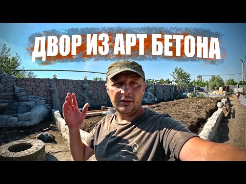Видео: Забор и беседка из Арт Бетона