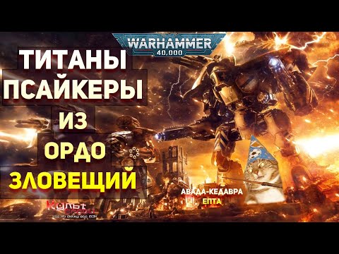 Видео: ТИТАНЫ ПСАЙКЕРЫ ИЗ ОРДО СИНИСТЕР