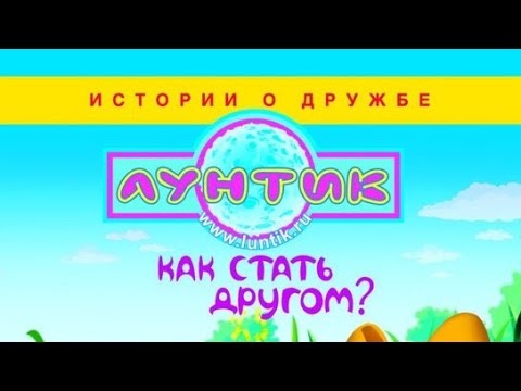Видео: обзор на dvd диск лунтик как стать другом
