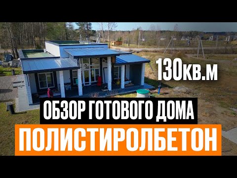 Видео: Обзор Полностью Готового Дома 130кв.м из полистиролбетона  #строительство #полистиролбетон #стройка