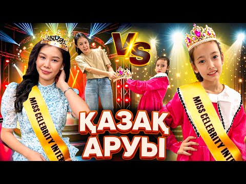Видео: ҚАЗАҚ АРУЫНА ТАЛАС👊👑👸🏻 КІМ ЖЕҢІСКЕ ЖЕТТІ🤔 ТАРТЫСТЫ БАЙҚАУ БОЛДЫ @АУЫЛДАНСӘЛЕМ 