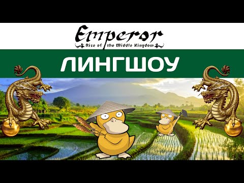 Видео: Emperor: Rise of the Middle Kingdom #17 Лингшоу | Чиловые Храмы