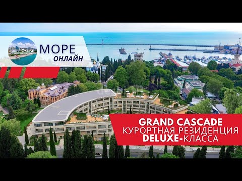 Видео: 🏝 GRAND CASCADE — эксклюзивная курортная резиденция Deluxe-класса в сердце Сочи