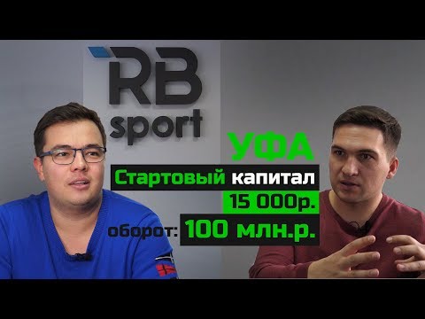 Видео: Уфа / Поставка спортивных товаров: тендеры, гос. заказы / Бизнес-трип на авто / Босс без Бабос