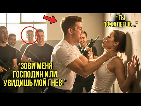 Видео: Капитан Унизил Новенькую Девушку — Он ОКАМЕНЕЛ, Когда Узнал, Что Она Новый Начальник