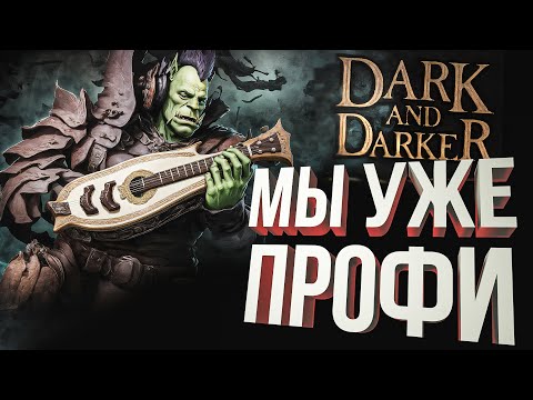 Видео: [Dark and Darker #2] ТЕПЕРЬ МЫ ПРОФЕССИОНАЛЫ