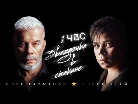 Видео: Олег Газманов & Элвин Грей - Звёздочка в стакане [ 1 час ]