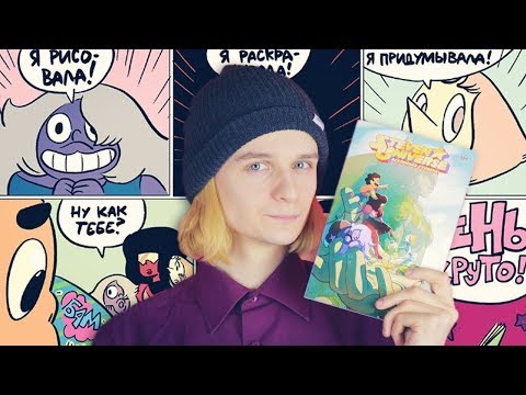 Видео: ВСЕЛЕННАЯ СТИВЕНА. Комикс-марафон
