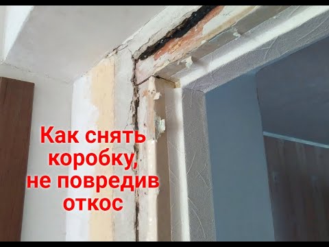 Видео: Демонтаж дверей. Аккуратный демонтаж дверной коробки