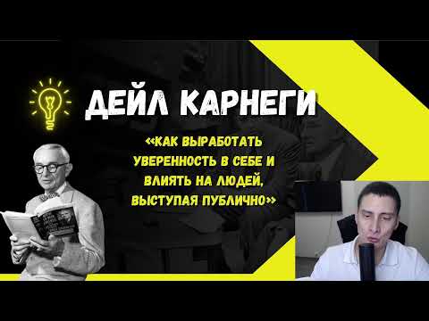Видео: Дейл Карнеги «Как выработать уверенность в себе и влиять на людей, выступая публично» гл. 3/ч. 1