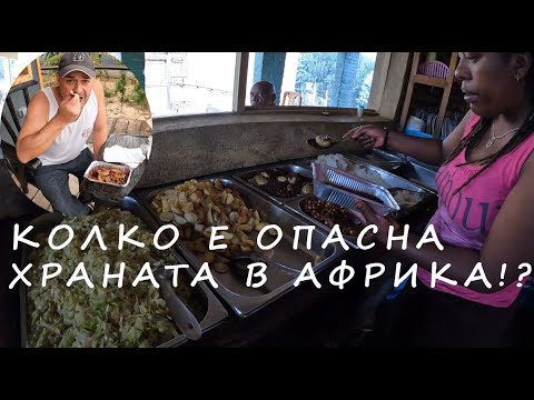 Видео: КОЛКО Е ОПАСНА ХРАНАТА В АФРИКА? HOW DANGEROUS IS THE AFRICAN STREET FOOD #africa #streetfood#travel