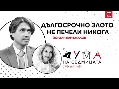 Видео: "Дългосрочно злото не печели никога": Йордан Камджалов в подкаста "Дума на седмицата"