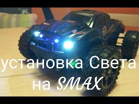 Видео: Установка света на радиоуправляемую модель SMAX