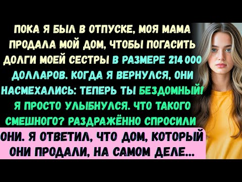 Видео: Пока я был в отпуске, мама продала мой дом, чтобы покрыть долги сестры в $214 000. Когда я вернулся…