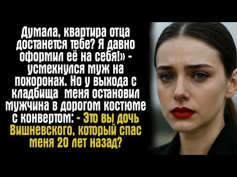 Видео: «Думала, квартира отца достанется тебе? Я давно оформил её на себя!» — усмехнулся муж на похоронах.