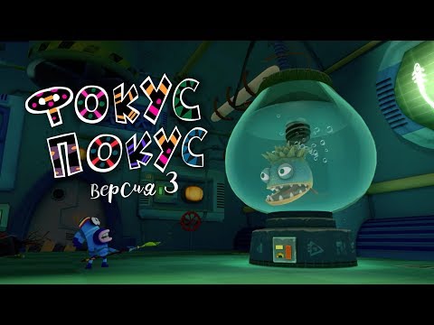 Видео: Куми-Куми - Фокус-Покус, история №3 (видео можно вращать!)