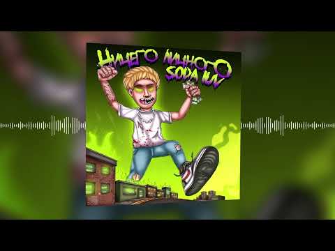 Видео: SODA LUV, WHY, BERRY – Бигасс (Official audio)